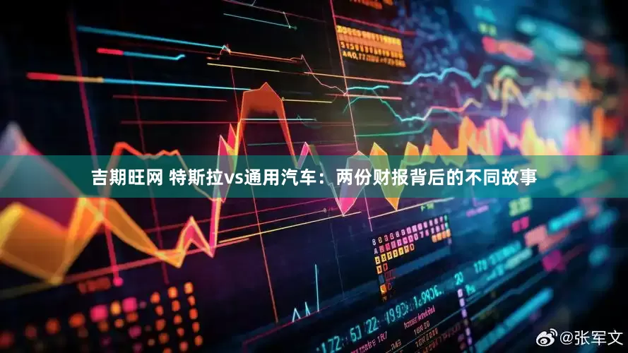 吉期旺网 特斯拉vs通用汽车：两份财报背后的不同故事
