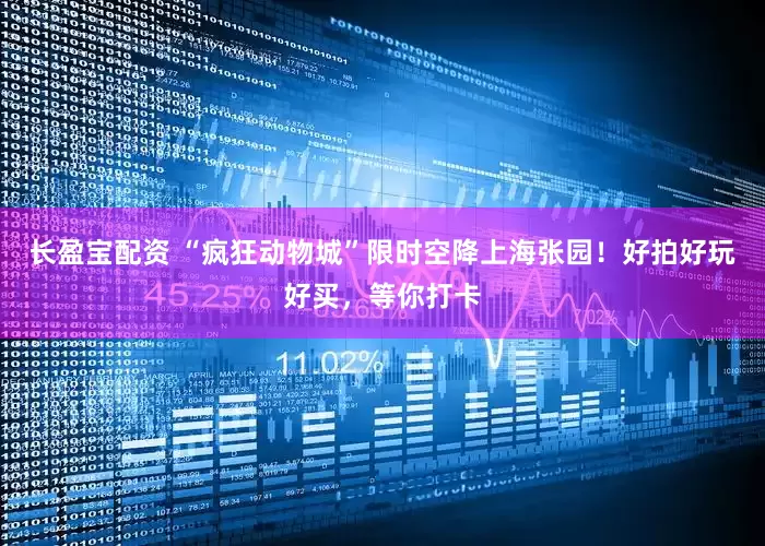 长盈宝配资 “疯狂动物城”限时空降上海张园！好拍好玩好买，等你打卡