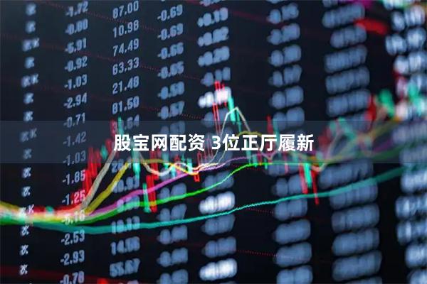 股宝网配资 3位正厅履新