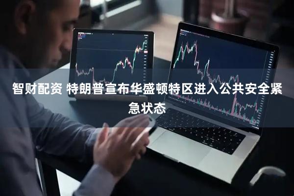 智财配资 特朗普宣布华盛顿特区进入公共安全紧急状态