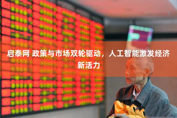 启泰网 政策与市场双轮驱动，人工智能激发经济新活力