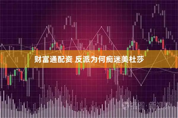 财富通配资 反派为何痴迷美杜莎